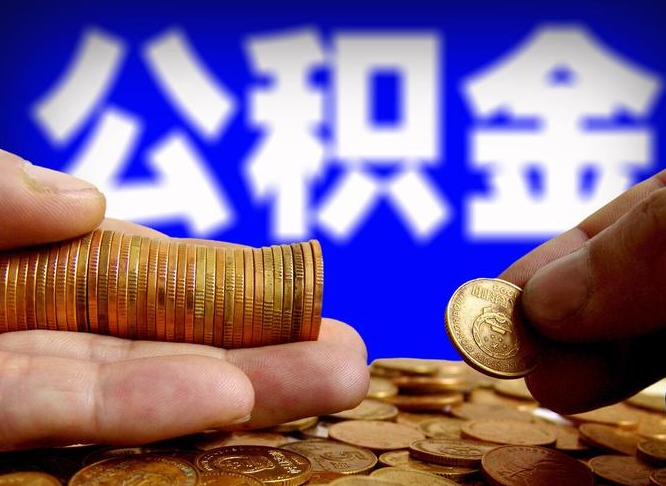 公积金是怎么发放的-邳州公积金代办平台